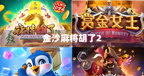 金沙麻将胡了2
