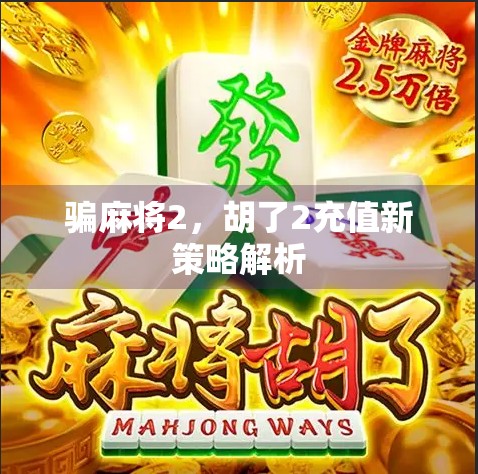 骗麻将2，胡了2充值新策略解析