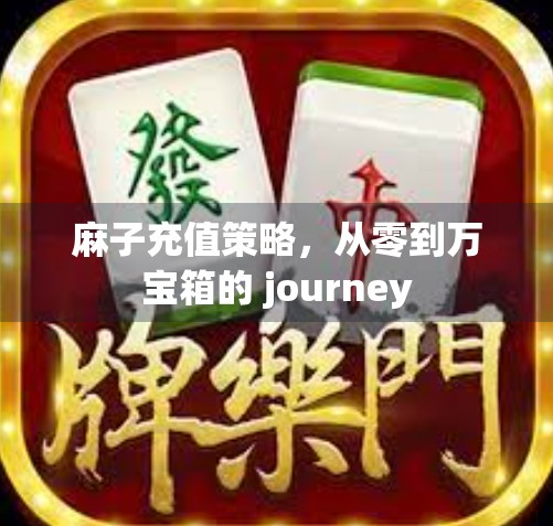 麻子充值策略，从零到万宝箱的 journey