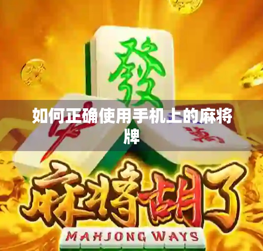 如何正确使用手机上的麻将牌