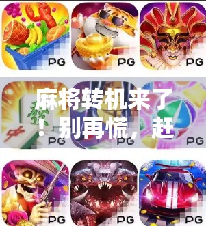 麻将转机来了！别再慌，赶紧看看！