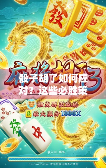 骰子胡了如何应对？这些必胜策略你必须知道！