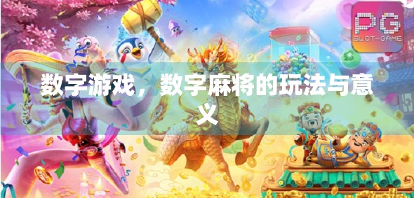 数字游戏，数字麻将的玩法与意义