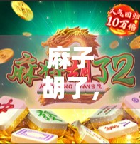 麻子胡了，该咋办？这些小技巧让你能赢更多