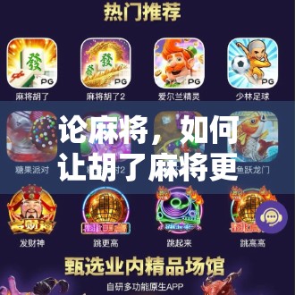 论麻将，如何让胡了麻将更高效？