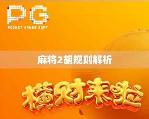 麻将2胡规则解析
