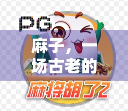 麻子，一场古老的智慧游戏