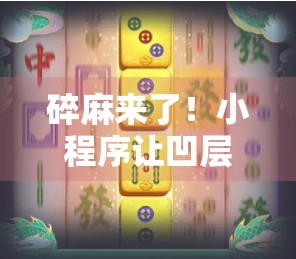 碎麻来了！小程序让凹层更有趣！
