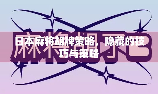 日本麻将胡牌策略，隐藏的技巧与策略