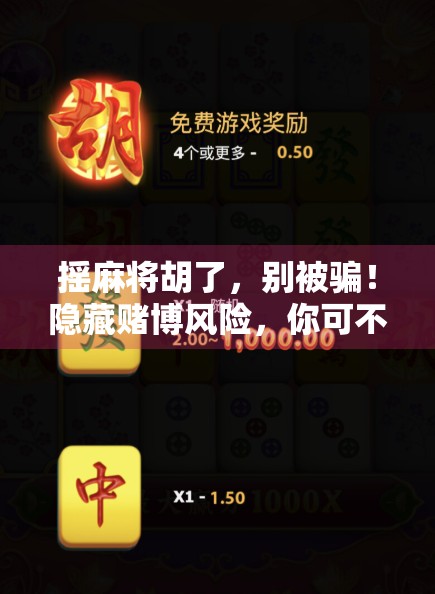 摇麻将胡了，别被骗！隐藏赌博风险，你可不能轻易上当！