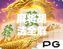 麻将胡法全解析，让胡法成为你牌面的 win 奖