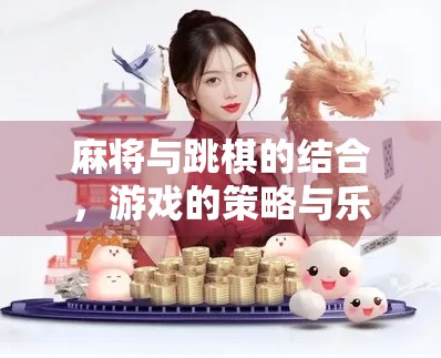 麻将与跳棋的结合，游戏的策略与乐趣