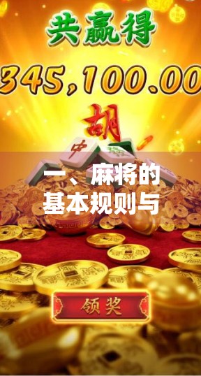 一、麻将的基本规则与爆八千的常见现象