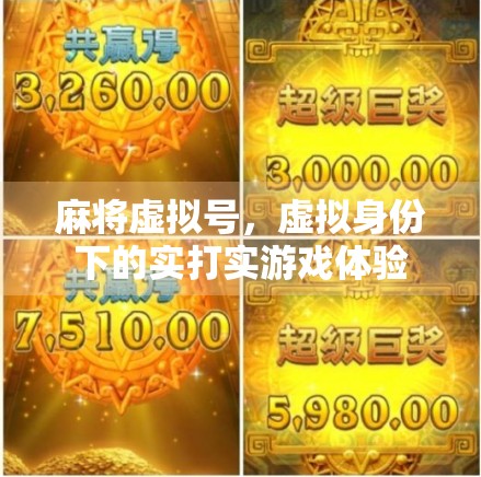 麻将虚拟号，虚拟身份下的实打实游戏体验