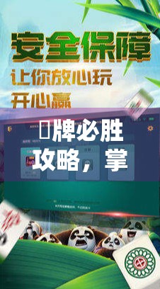 骮牌必胜攻略，掌握关键点，轻松应对任何对手