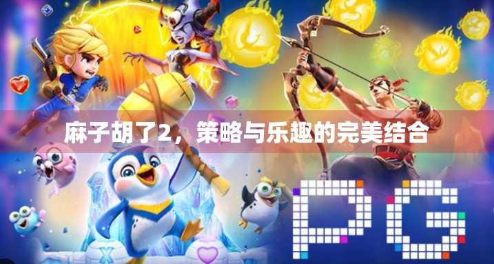 麻子胡了2，策略与乐趣的完美结合