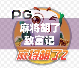 麻将胡了致富记