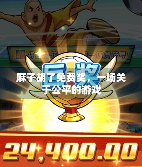 麻子胡了免费奖，一场关于公平的游戏