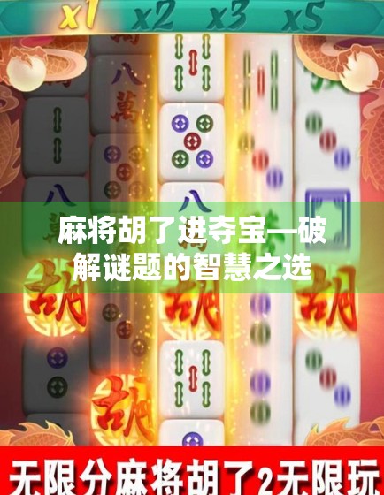 麻将胡了进夺宝—破解谜题的智慧之选