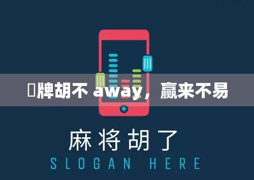 骮牌胡不 away，赢来不易