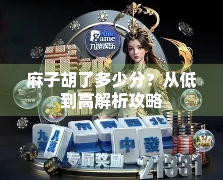 麻子胡了多少分？从低到高解析攻略