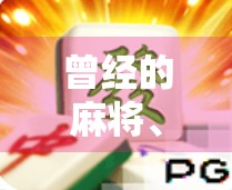 曾经的麻将、现在的生活