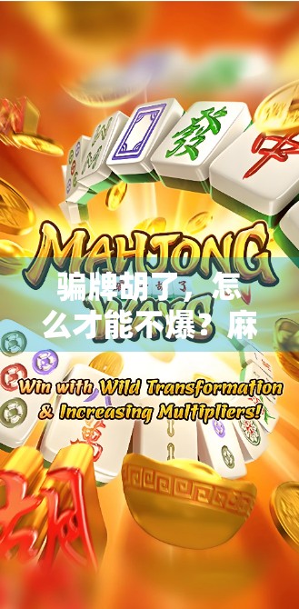 骗牌胡了，怎么才能不爆？麻将胡断必懂的几点规律