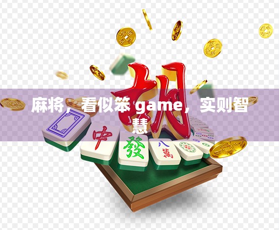 麻将,看似笨 game,实则智慧
