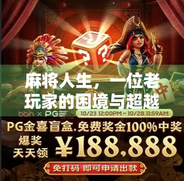 麻将人生，一位老玩家的困境与超越