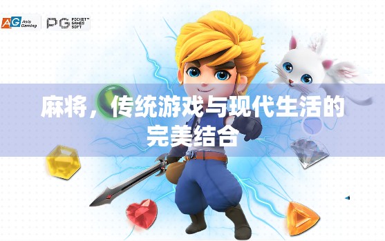 麻将,传统游戏与现代生活的完美结合