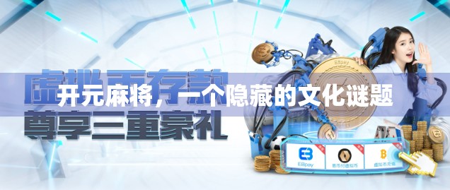 开元麻将，一个隐藏的文化谜题