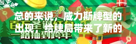 总的来说，威力斯牌型的出现，给牌局带来了新的挑战和机遇。牌手们需要不断提升自己的牌力和策略意识，同时也要学会在牌局中保持冷静，因为这种牌局变化可能会给牌局带来新的挑战和机遇