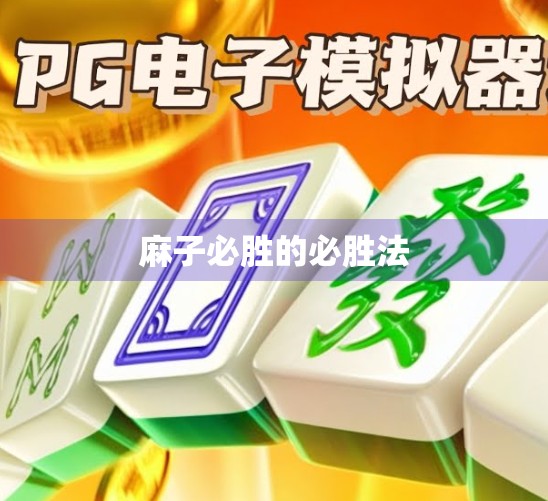 麻子必胜的必胜法