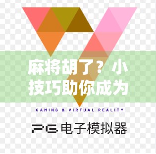 麻将胡了？小技巧助你成为赢家！