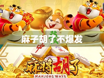 麻子胡了不爆发