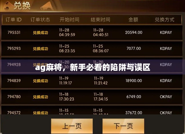 ag麻将，新手必看的陷阱与误区