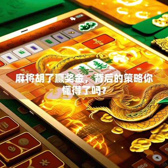 麻将胡了赢奖金，背后的策略你懂得了吗？