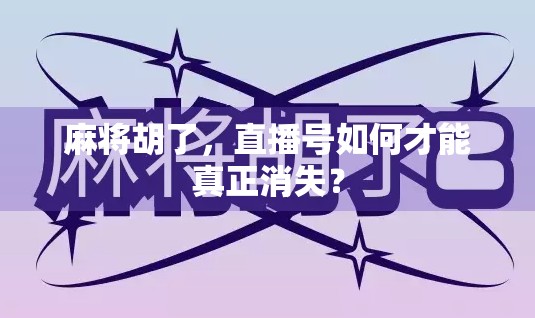 麻将胡了，直播号如何才能真正消失？