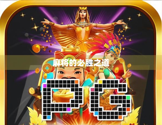 麻将的必胜之道