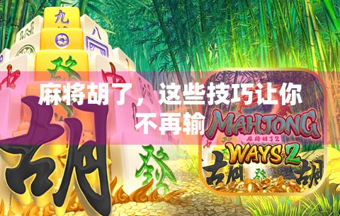 麻将胡了，这些技巧让你不再输