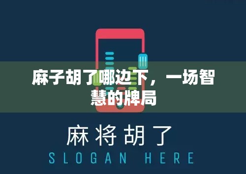 麻子胡了哪边下，一场智慧的牌局