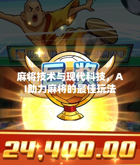 麻将技术与现代科技，AI助力麻将的最佳玩法
