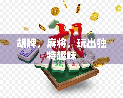 胡牌，麻将，玩出独特趣味