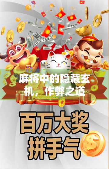 麻将中的隐藏玄机，作弊之道