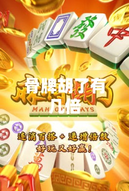 骨牌胡了有几倍