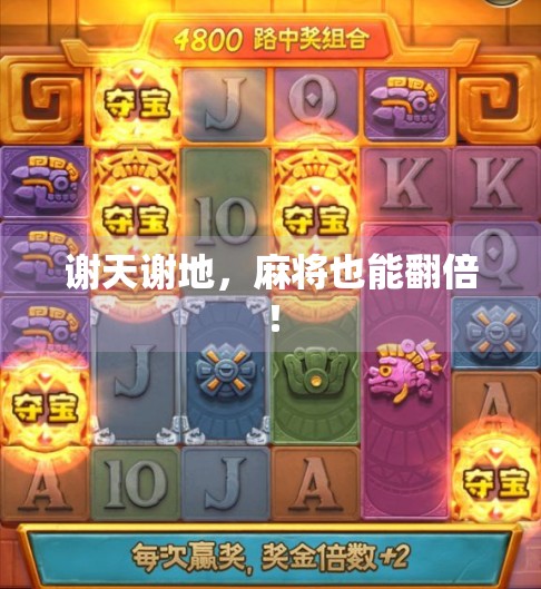 谢天谢地，麻将也能翻倍！