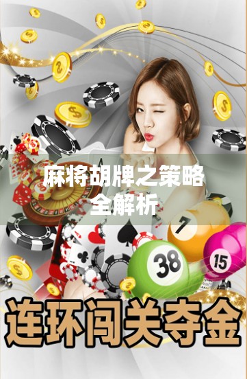 麻将胡牌之策略全解析