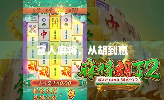 富人麻将,从胡到赢