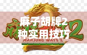 麻子胡牌2种实用技巧