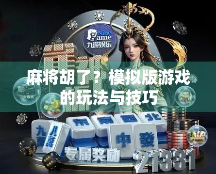 麻将胡了？模拟版游戏的玩法与技巧